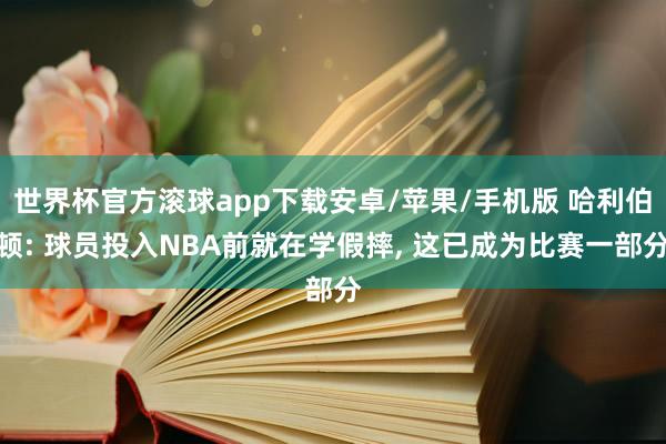 世界杯官方滚球app下载安卓/苹果/手机版 哈利伯顿: 球员投入NBA前就在学假摔, 这已成为比赛一部分