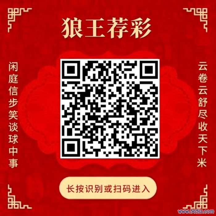 情切狼王荐彩 尽收宇宙红单