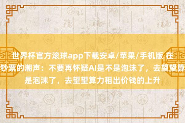 世界杯官方滚球app下载安卓/苹果/手机版 在深