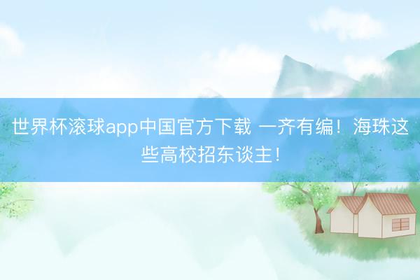 世界杯滚球app中国官方下载 一齐有编!海珠这些高校招东谈主!